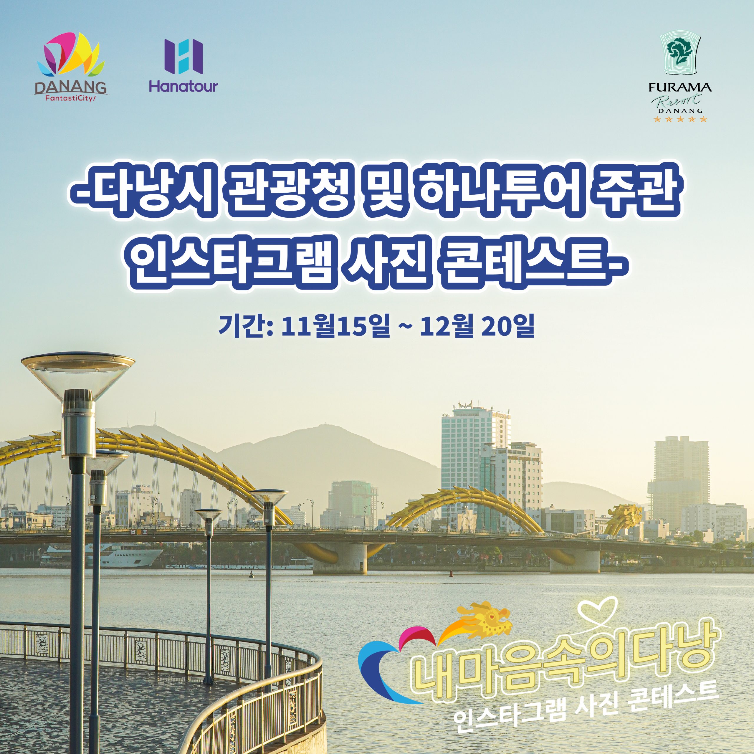내 마음 속의 다낭 사진 콘테스트 수상자 발표